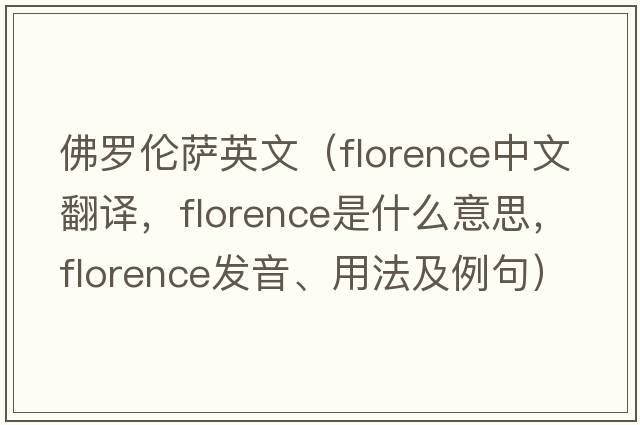 佛羅倫薩英文（Florence中文翻譯，Florence是什么意思，Florence發(fā)音、用法及例句）