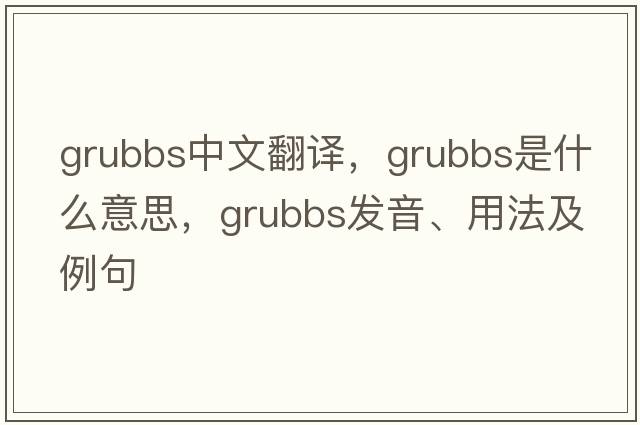 grubbs中文翻譯，grubbs是什么意思，grubbs發(fā)音、用法及例句