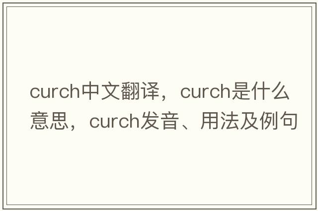 curch中文翻譯，curch是什么意思，curch發(fā)音、用法及例句