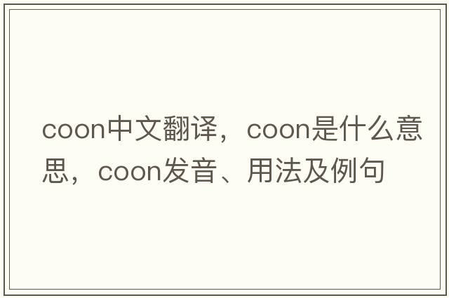 coon中文翻譯，coon是什么意思，coon發(fā)音、用法及例句