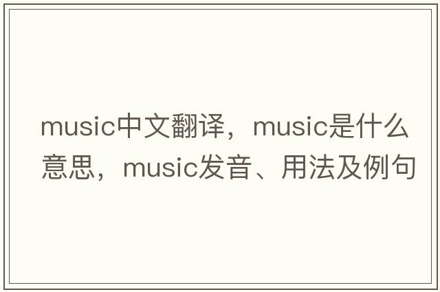 music中文翻譯，music是什么意思，music發(fā)音、用法及例句