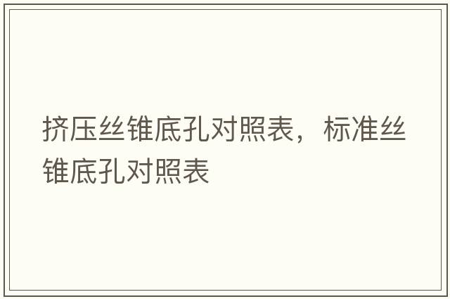 擠壓絲錐底孔對照表，標準絲錐底孔對照表
