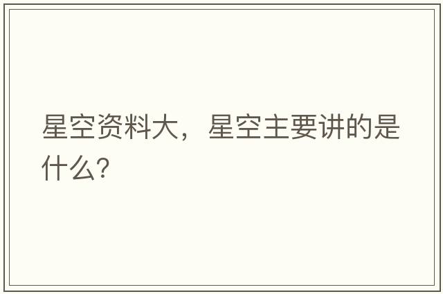 星空資料大，星空主要講的是什么？