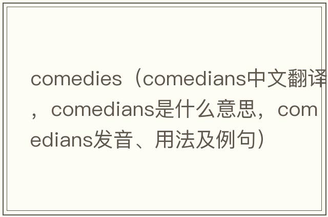 comedies（comedians中文翻譯，comedians是什么意思，comedians發(fā)音、用法及例句）