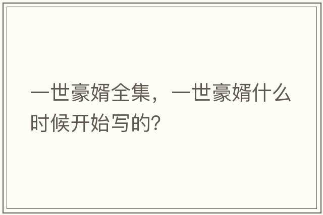 一世豪婿全集，一世豪婿什么時(shí)候開(kāi)始寫(xiě)的？