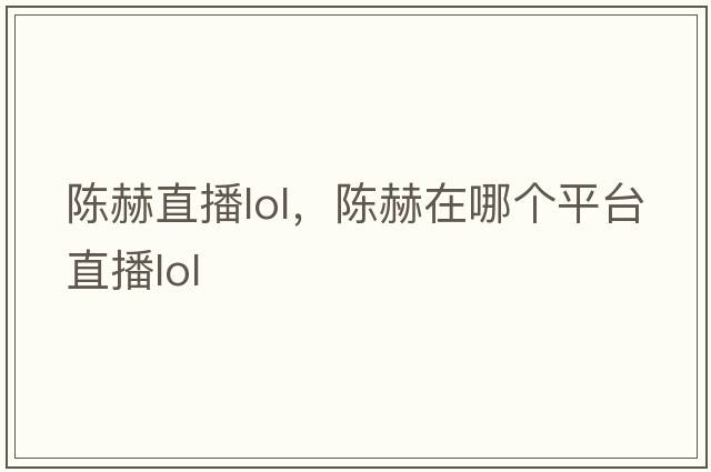 陳赫直播lol，陳赫在哪個(gè)平臺直播lol