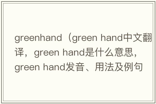 greenhand（green hand中文翻譯，green hand是什么意思，green hand發(fā)音、用法及例句）