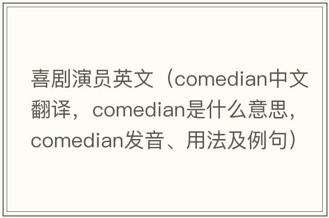 喜劇演員英文（comedian中文翻譯，comedian是什么意思，comedian發(fā)音、用法及例句）