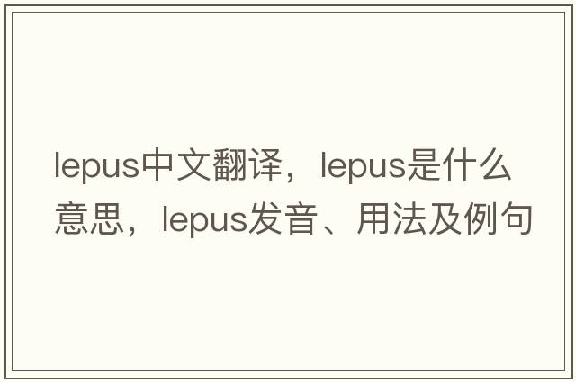 Lepus中文翻譯，Lepus是什么意思，Lepus發(fā)音、用法及例句
