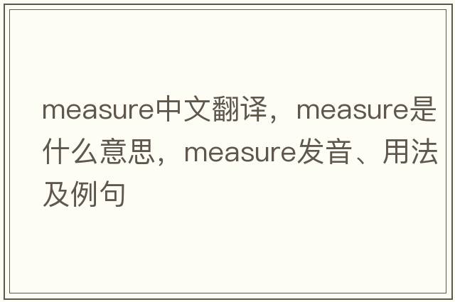 measure中文翻譯，measure是什么意思，measure發(fā)音、用法及例句