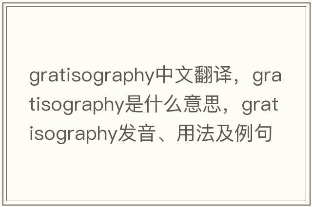 gratisography中文翻譯，gratisography是什么意思，gratisography發(fā)音、用法及例句