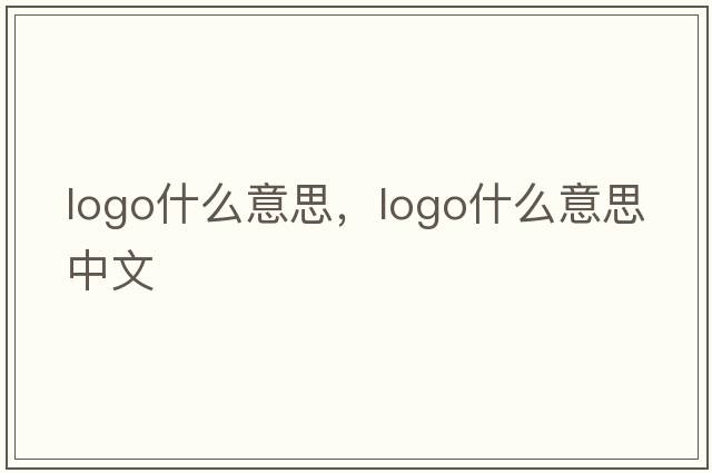 logo什么意思，logo什么意思中文