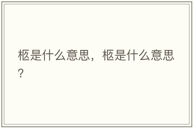 柩是什么意思，柩是什么意思？