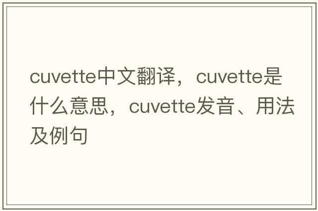 cuvette中文翻譯，cuvette是什么意思，cuvette發(fā)音、用法及例句