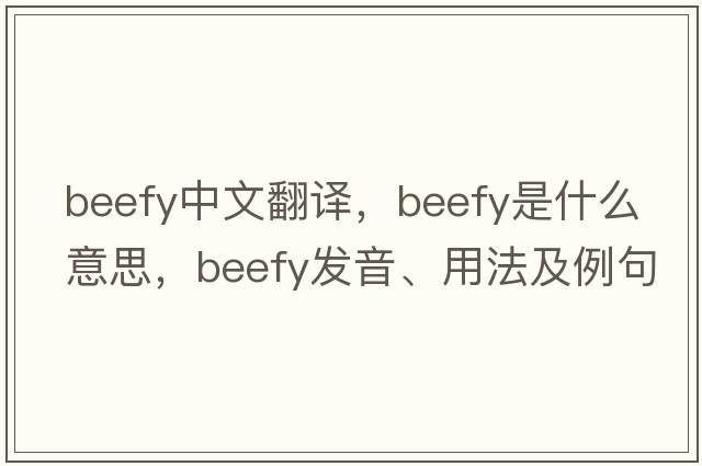 beefy中文翻譯，beefy是什么意思，beefy發(fā)音、用法及例句