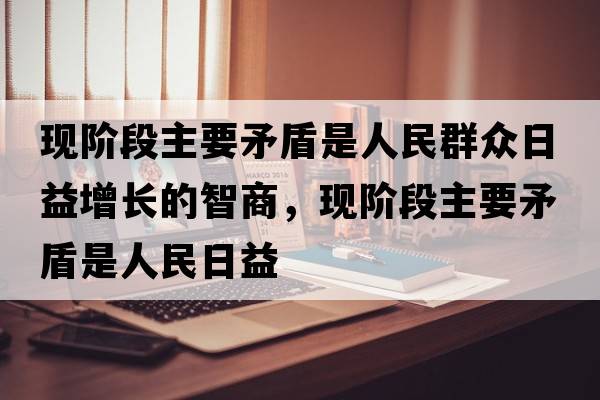 現階段主要矛盾是人民群眾日益增長(cháng)的智商，現階段主要矛盾是人民日益