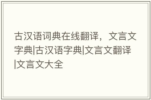 古漢語(yǔ)詞典在線(xiàn)翻譯，文言文字典|古漢語(yǔ)字典|文言文翻譯|文言文大全