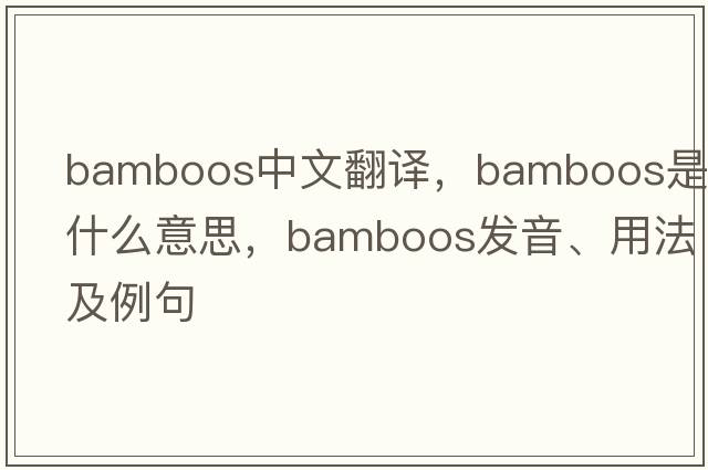 bamboos中文翻譯，bamboos是什么意思，bamboos發(fā)音、用法及例句