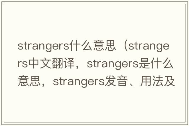 strangers什么意思（strangers中文翻譯，strangers是什么意思，strangers發(fā)音、用法及例句）
