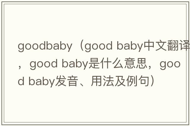 goodbaby（good baby中文翻譯，good baby是什么意思，good baby發(fā)音、用法及例句）