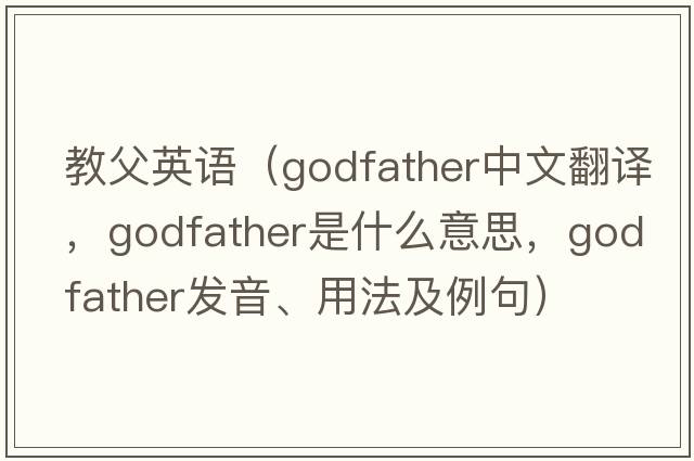 教父英語(yǔ)（godfather中文翻譯，godfather是什么意思，godfather發(fā)音、用法及例句）