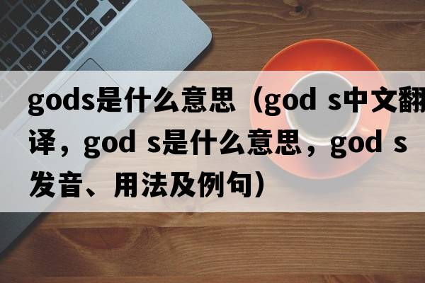 gods是什么意思（god s中文翻譯，god s是什么意思，god s發(fā)音、用法及例句）