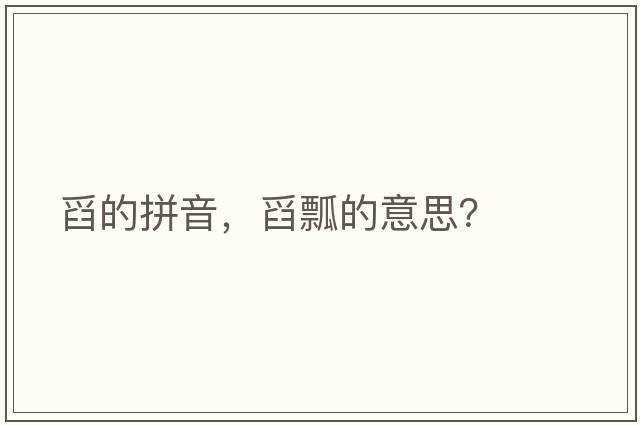 舀的拼音，舀瓢的意思？