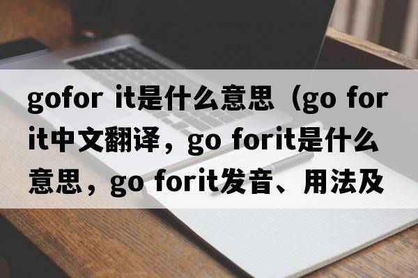 gofor it是什么意思（go forit中文翻譯，go forit是什么意思，go forit發(fā)音、用法及例句）