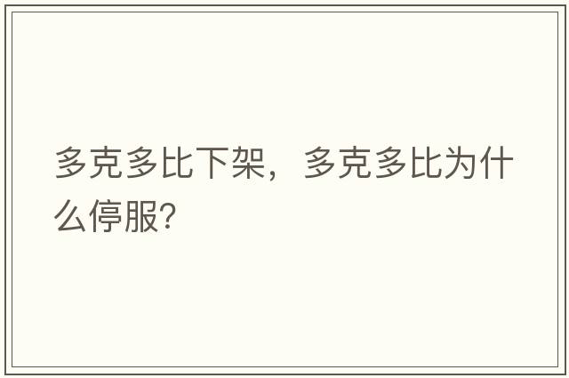 多克多比下架，多克多比為什么停服？