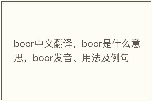 boor中文翻譯，boor是什么意思，boor發(fā)音、用法及例句