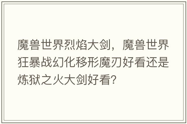 魔獸世界烈焰大劍，魔獸世界狂暴戰幻化移形魔刃好看還是煉獄之火大劍好看？