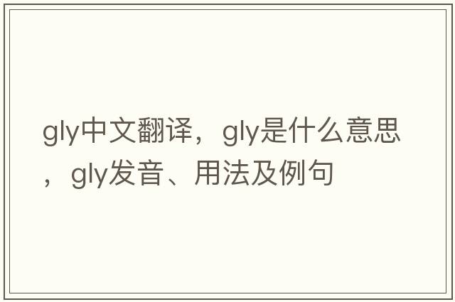 gly中文翻譯，gly是什么意思，gly發(fā)音、用法及例句