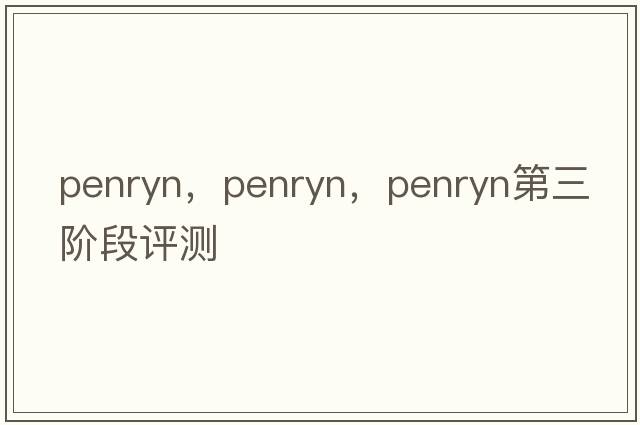 penryn，Penryn，Penryn第三階段評測