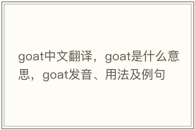 goat中文翻譯，goat是什么意思，goat發(fā)音、用法及例句