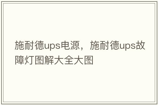 施耐德ups電源，施耐德ups故障燈圖解大全大圖