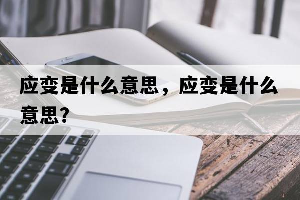 應變是什么意思，應變是什么意思？