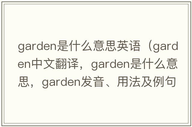 garden是什么意思英語(yǔ)（garden中文翻譯，garden是什么意思，garden發(fā)音、用法及例句）