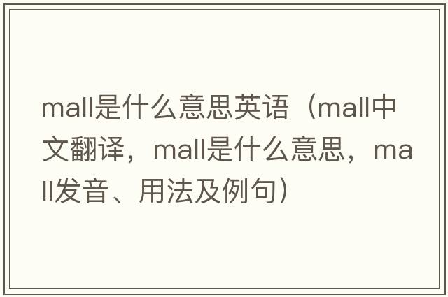 mall是什么意思英語(yǔ)（mall中文翻譯，mall是什么意思，mall發(fā)音、用法及例句）