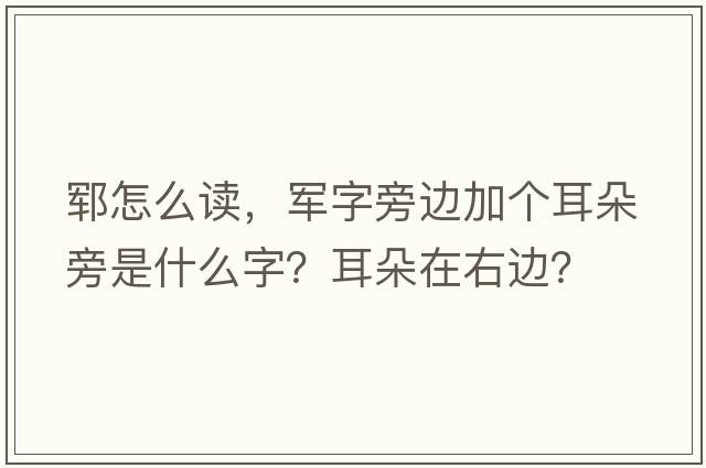 鄆怎么讀，軍字旁邊加個(gè)耳朵旁是什么字？耳朵在右邊？