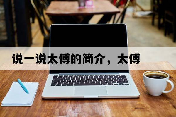 說(shuō)一說(shuō)太傅的簡(jiǎn)介，太傅