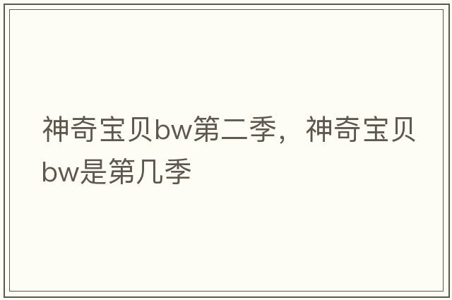 神奇寶貝bw第二季，神奇寶貝bw是第幾季
