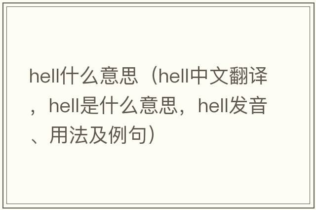 hell什么意思（hell中文翻譯，hell是什么意思，hell發(fā)音、用法及例句）