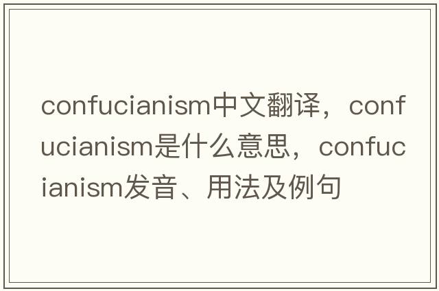 confucianism中文翻譯，confucianism是什么意思，confucianism發(fā)音、用法及例句