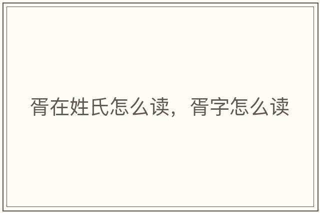 胥在姓氏怎么讀，胥字怎么讀