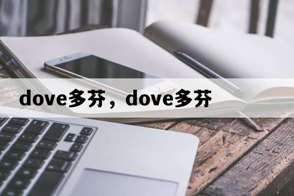 dove多芬，DOVE多芬