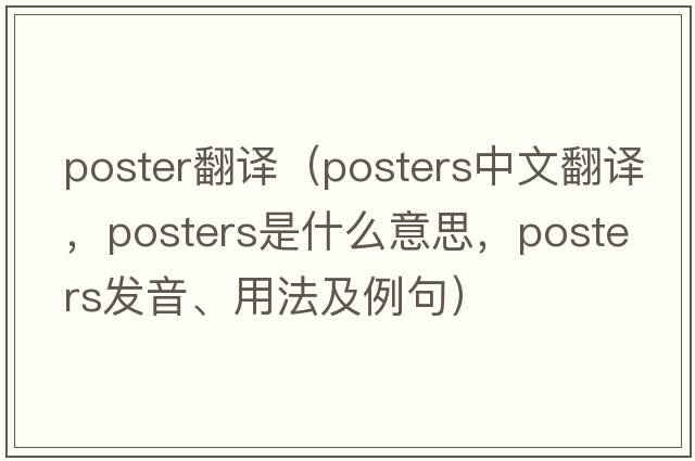 poster翻譯（posters中文翻譯，posters是什么意思，posters發(fā)音、用法及例句）