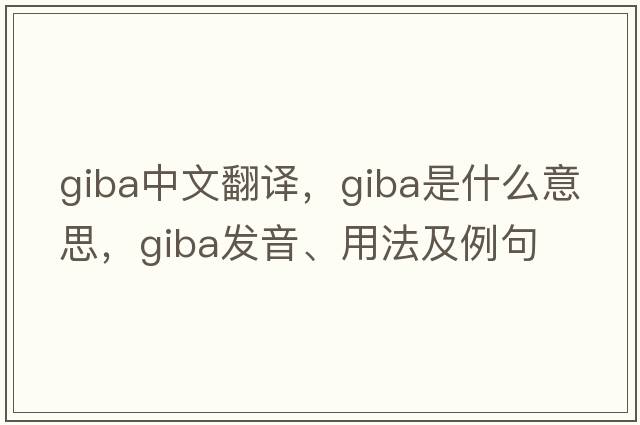 giba中文翻譯，giba是什么意思，giba發(fā)音、用法及例句