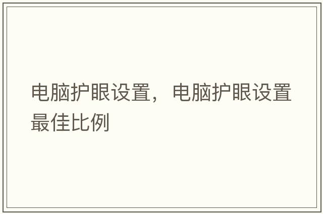 電腦護眼設置，電腦護眼設置最佳比例