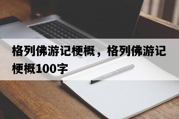 格列佛游記梗概，格列佛游記梗概100字