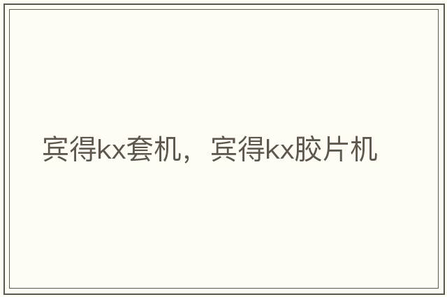 賓得kx套機，賓得kx膠片機